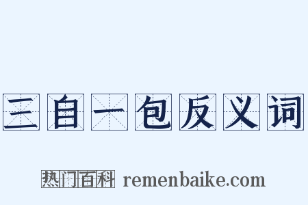 三自一包反义词是什么意思的图片